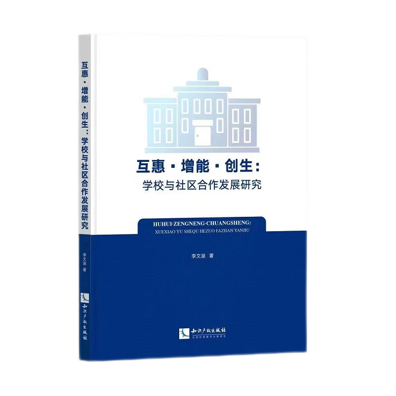 互惠·增能·创生——学校与社区合作发展研究