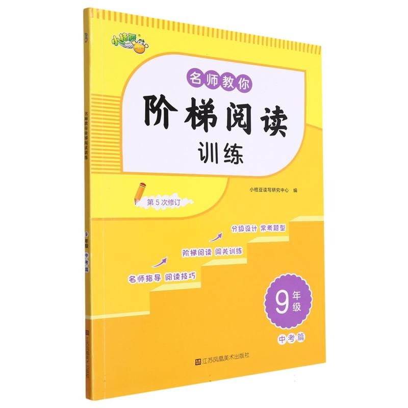 名师教你阶梯阅读训练·9年级中考篇