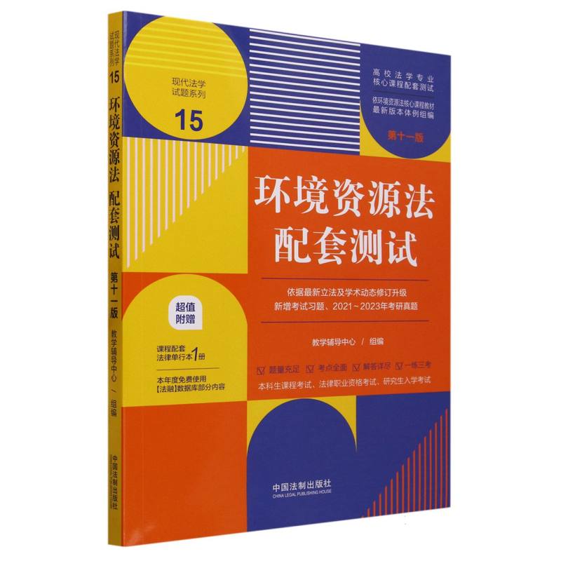 环境资源法配套测试(附中华人民共和国野生动物保护法第11版高校法学专业核心课程配套 