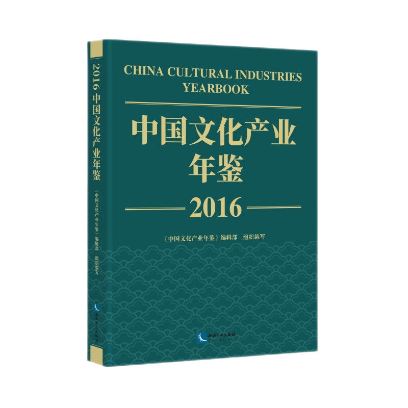 中国文化产业年鉴2016