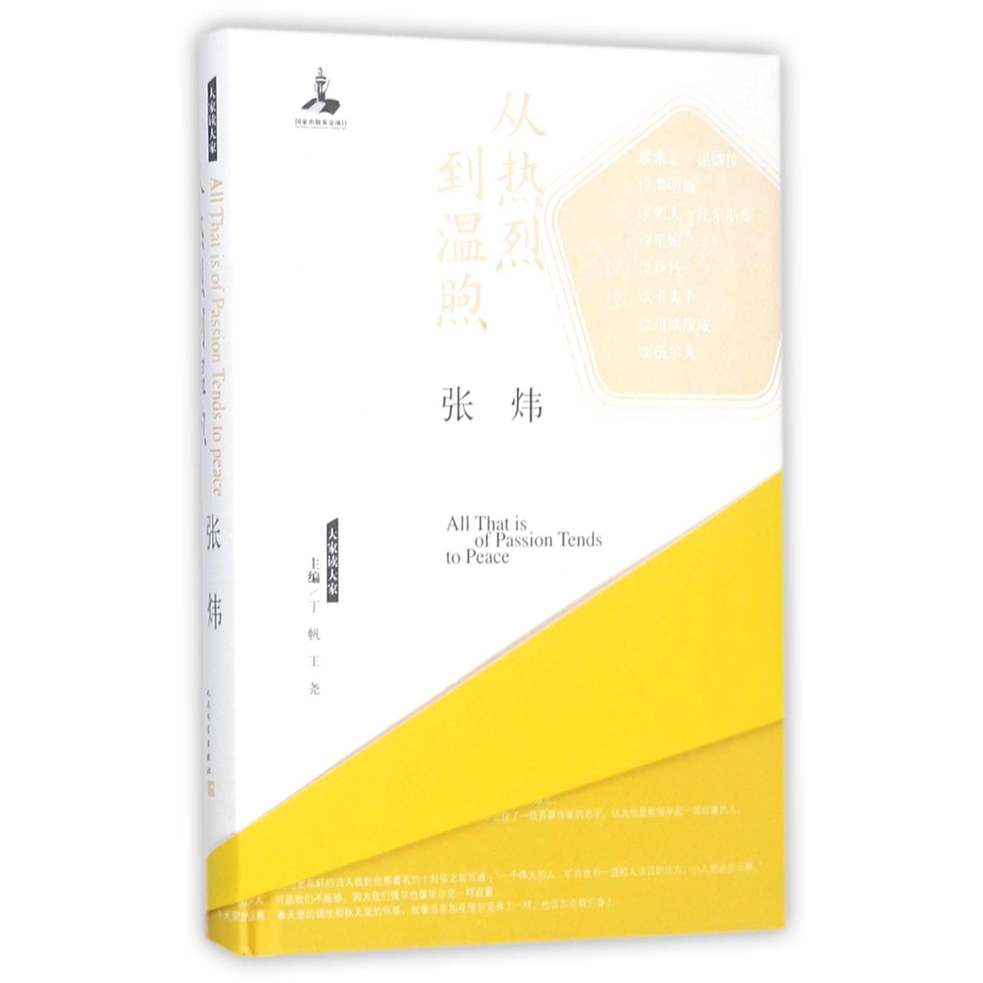 从热烈到温煦(精)/大家读大家