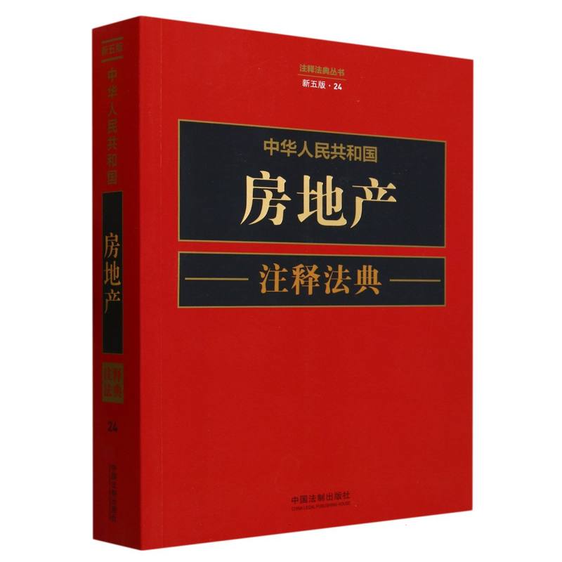 中华人民共和国房地产注释法典(新5版)/注释法典丛书