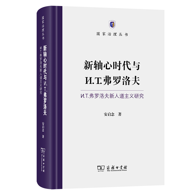 新轴心时代与И.T.弗罗洛夫——И.T.弗罗洛夫新人道主义研究(精)/国家治理丛书