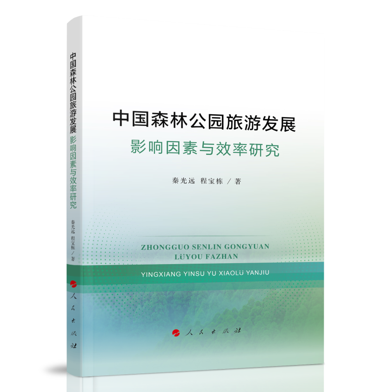中国森林公园旅游发展：影响因素与效率研究