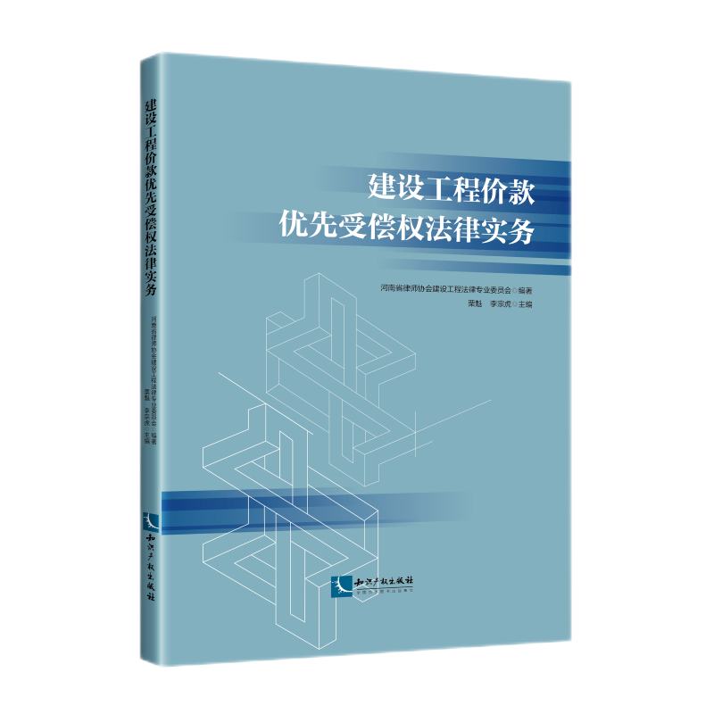 建设工程价款优先受偿权法律实务
