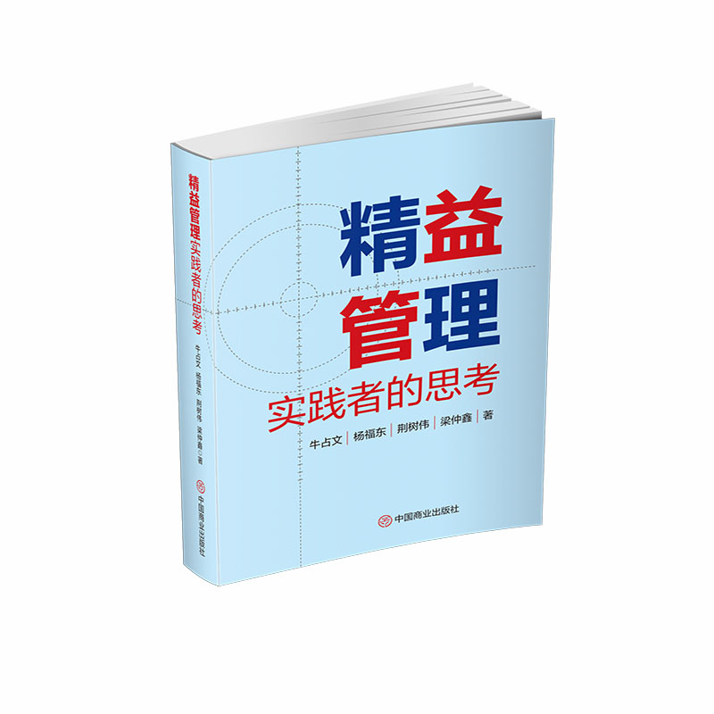 精益管理实践者的思考
