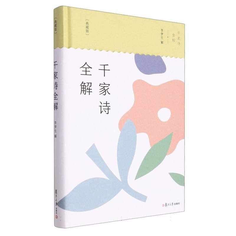 千家诗全解(典藏版)