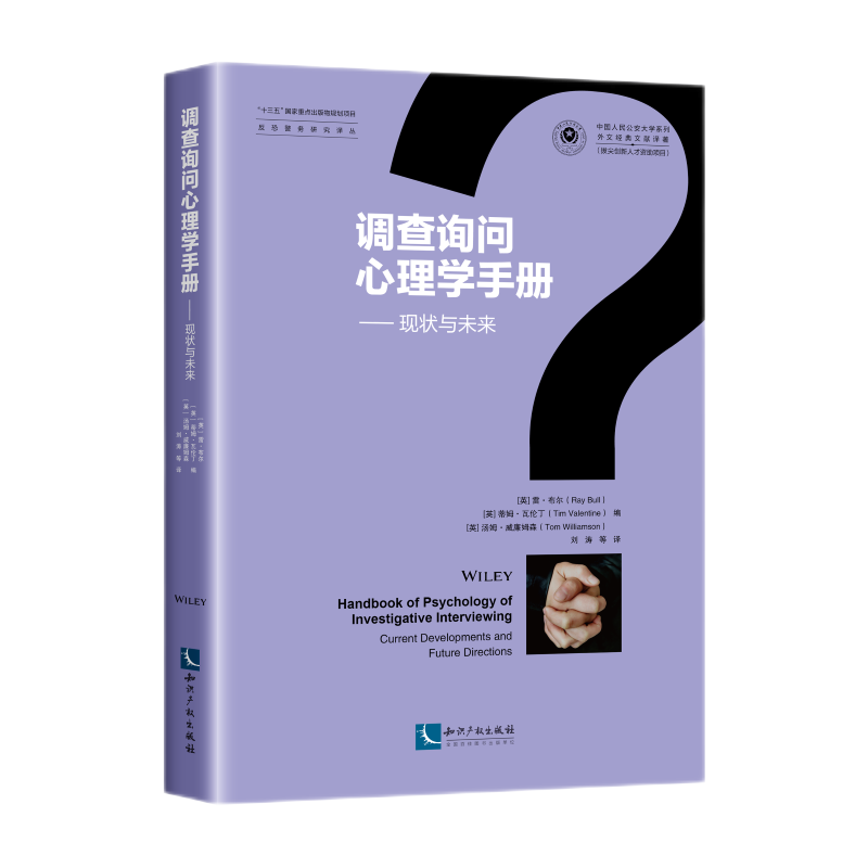 调查询问心理学手册——现状与未来
