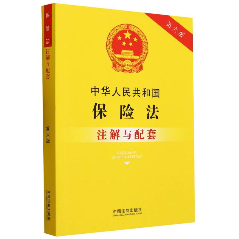 中华人民共和国保险法注解与配套(第6版)