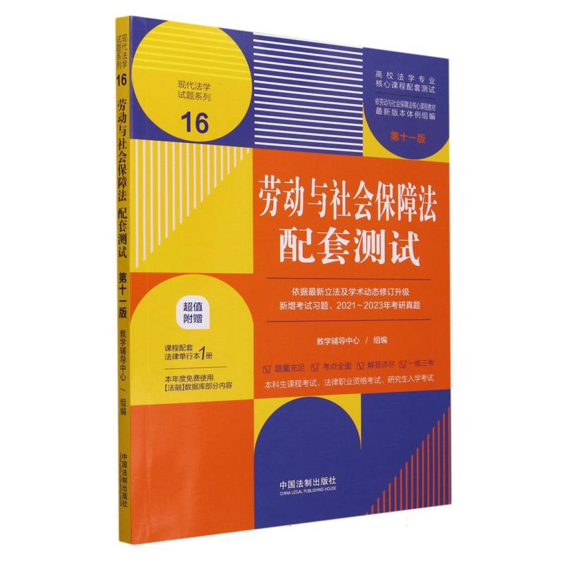 劳动与社会保障法配套测试(附中华人民共和国劳动合同法第11版高校法学专业核心课程配 