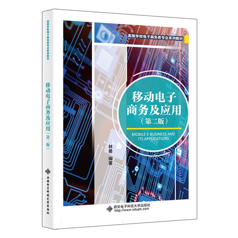 移动电子商务及应用（第二版）