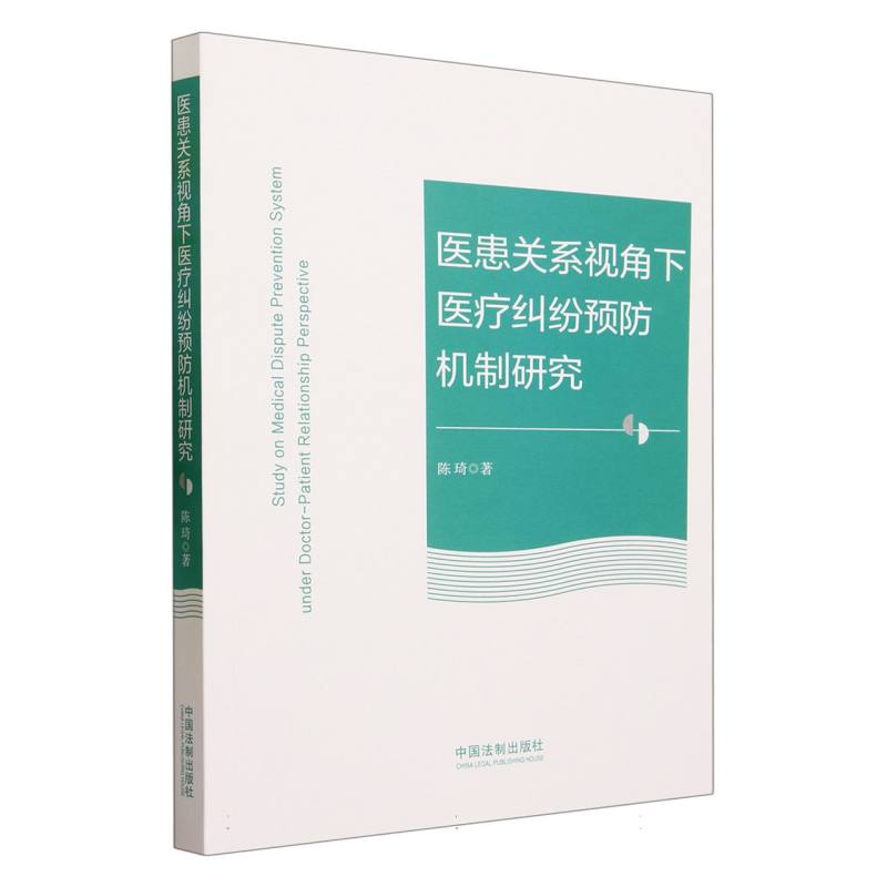 医患关系视角下医疗纠纷预防机制研究