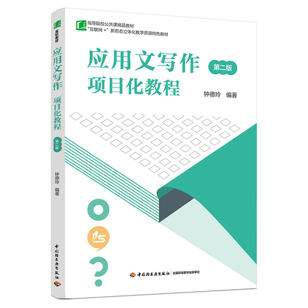 应用文写作项目化教程（第二版）（高等职业教育公共课精品教材）