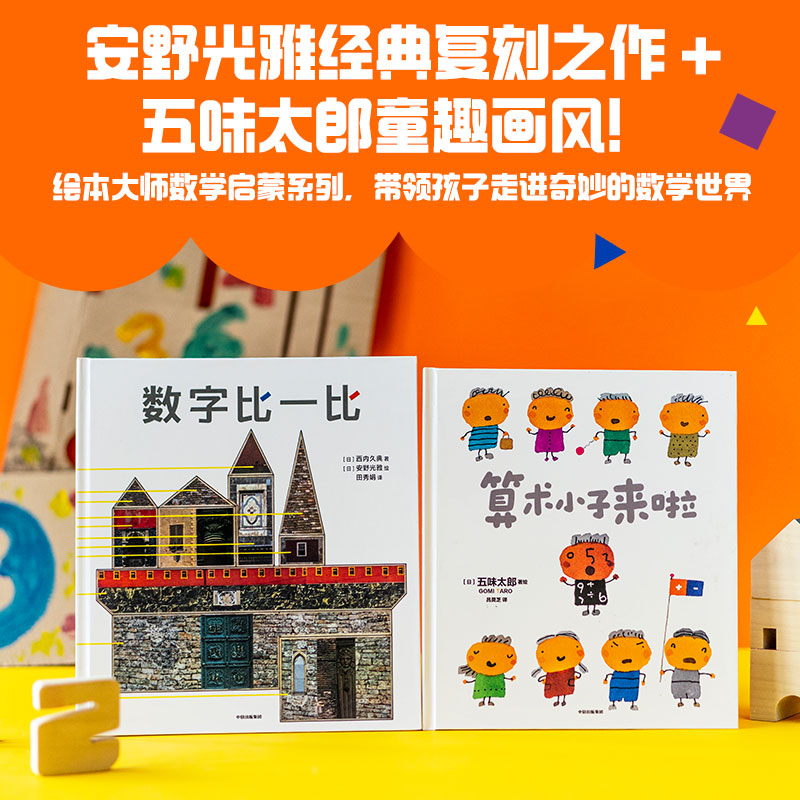 绘本大师数学启蒙系列(全2册)