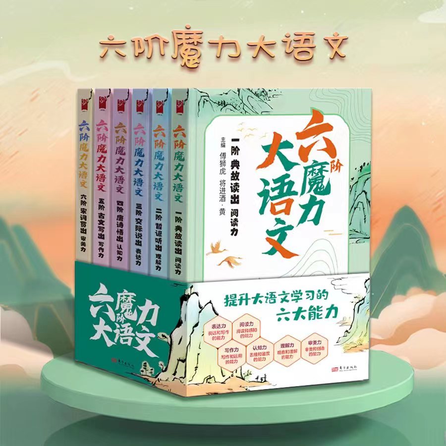 六阶魔力大语文（全六册）