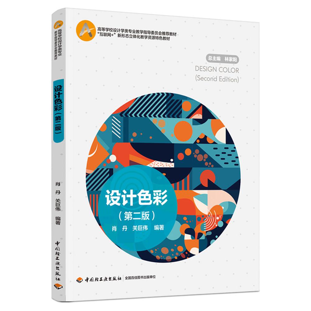 设计色彩（第二版）