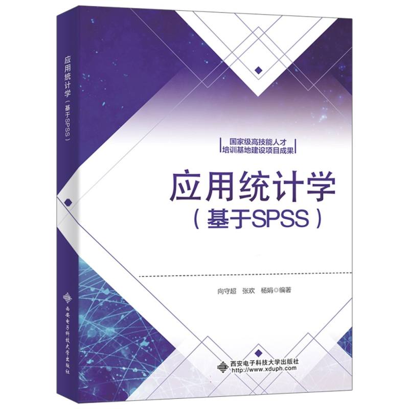 应用统计学(基于SPSS)