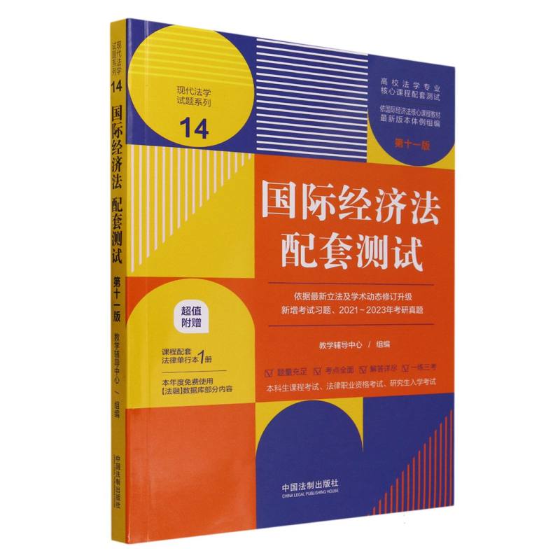 国际经济法配套测试(附中华人民共和国对外贸易法第11版高校法学专业核心课程配套测试)