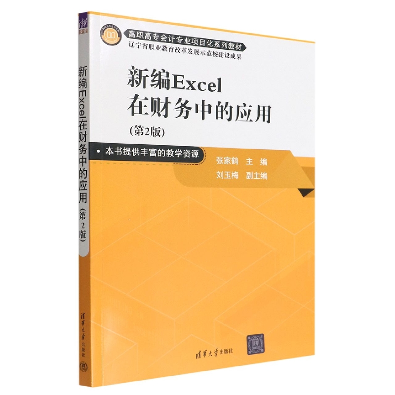 新编Excel在财务中的应用(第2版高职高专会计专业项目化系列教材)
