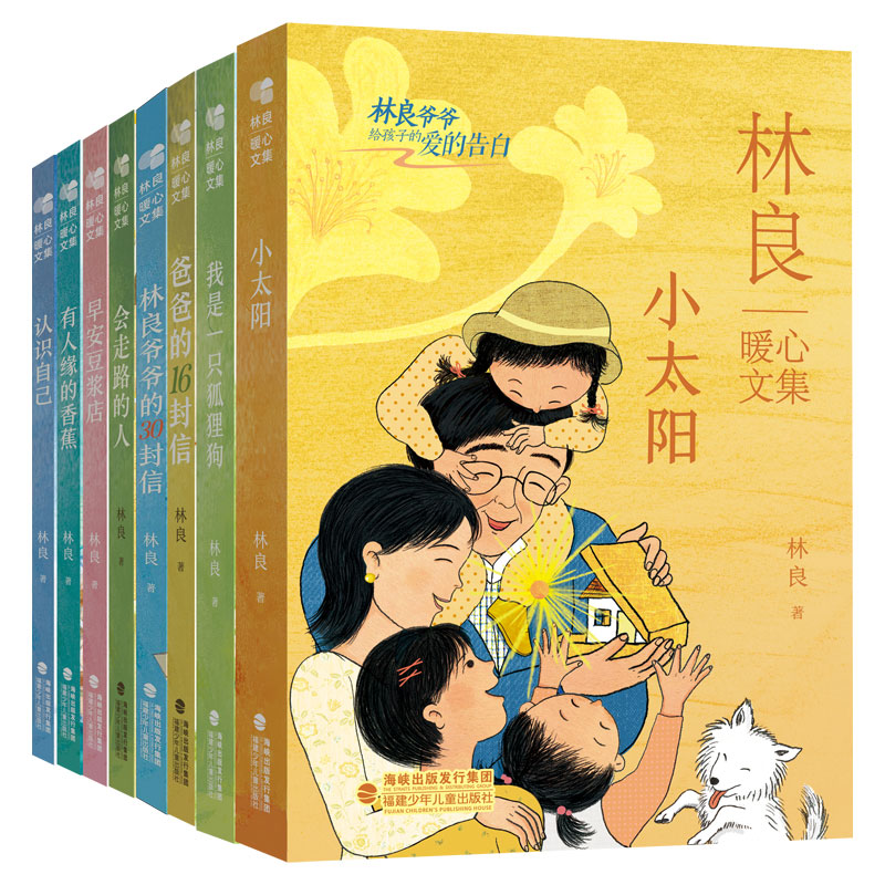 林良暖心文集(林良爷爷给孩子的爱的告白共8册)