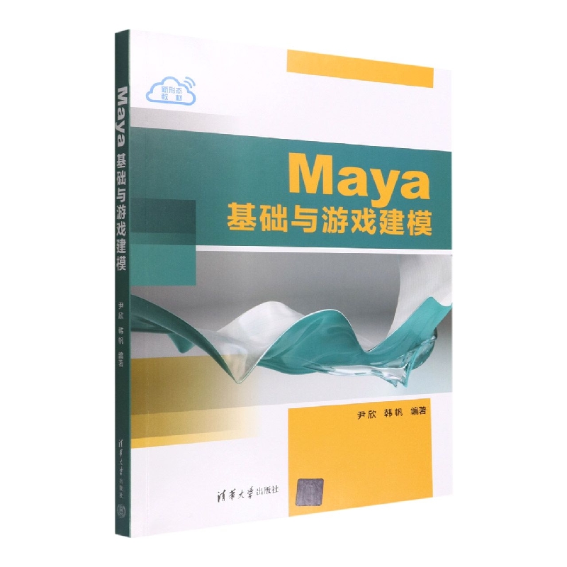 Maya基础与游戏建模(新形态教材)