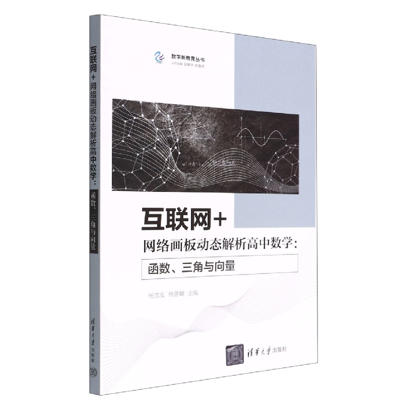 互联网+网络画板动态解析高中数学--函数三角与向量/数学新教育丛书