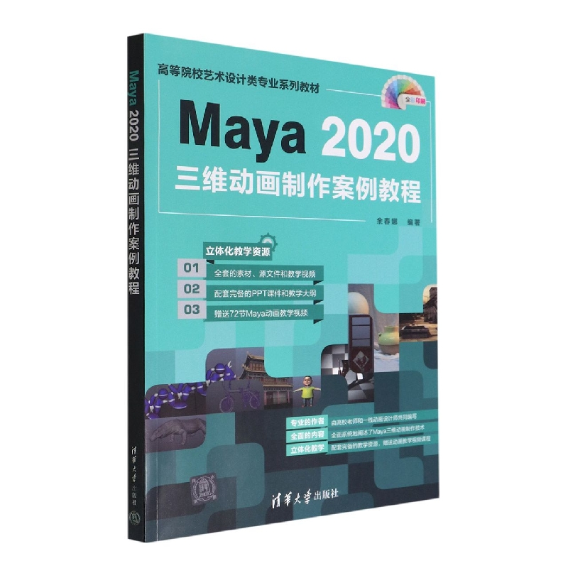 Maya2020三维动画制作案例教程(全彩印刷高等院校艺术设计类专业系列教材)