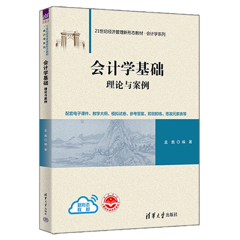 会计学基础(理论与案例21世纪经济管理新形态教材)/会计学系列