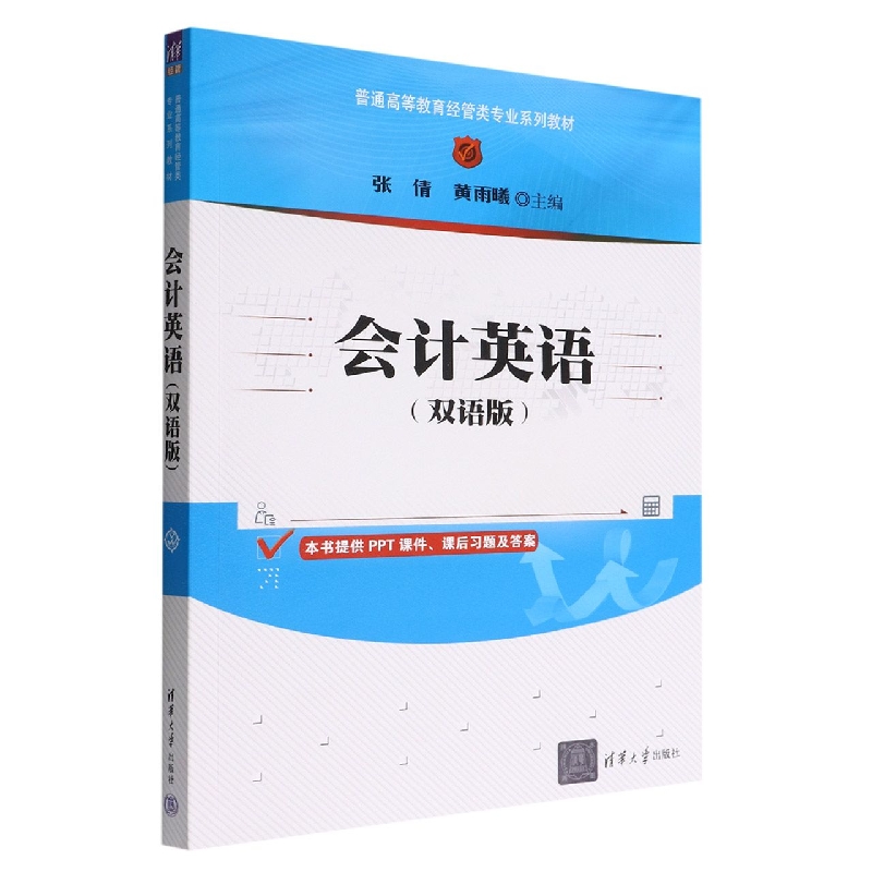 会计英语(双语版普通高等教育经管类专业系列教材)