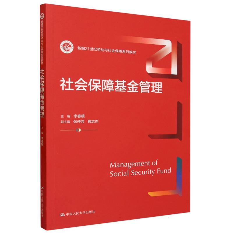 社会保障基金管理（新编21世纪劳动与社会保障系列教材）