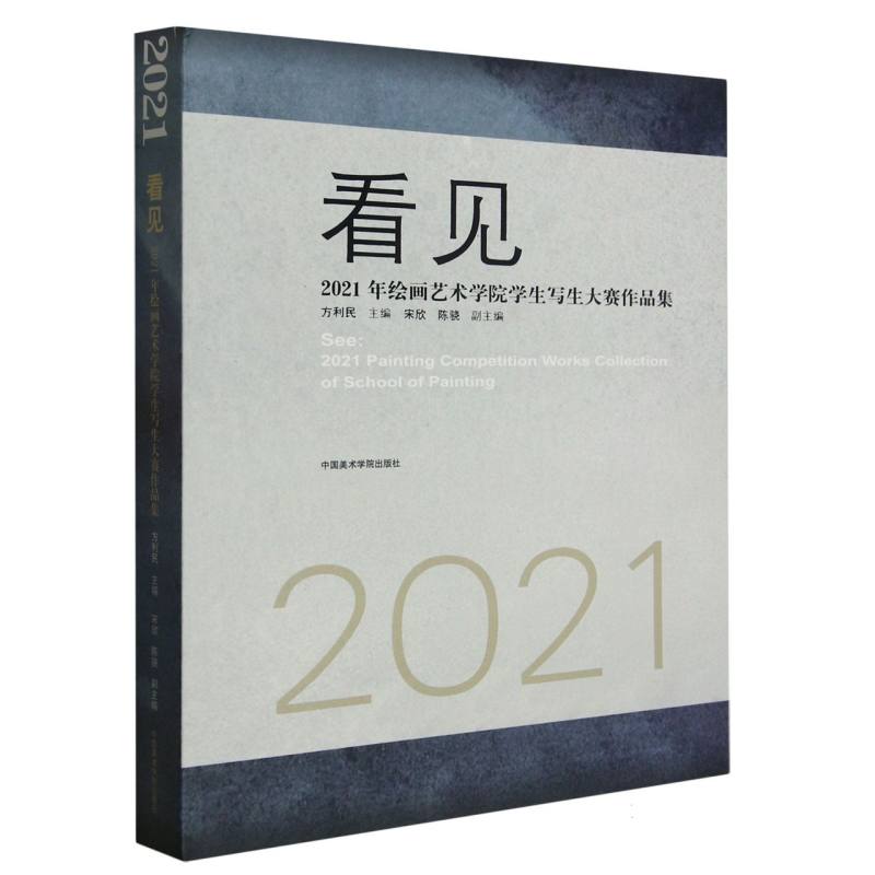 看见（2021年绘画艺术学院学生写生大赛作品集）