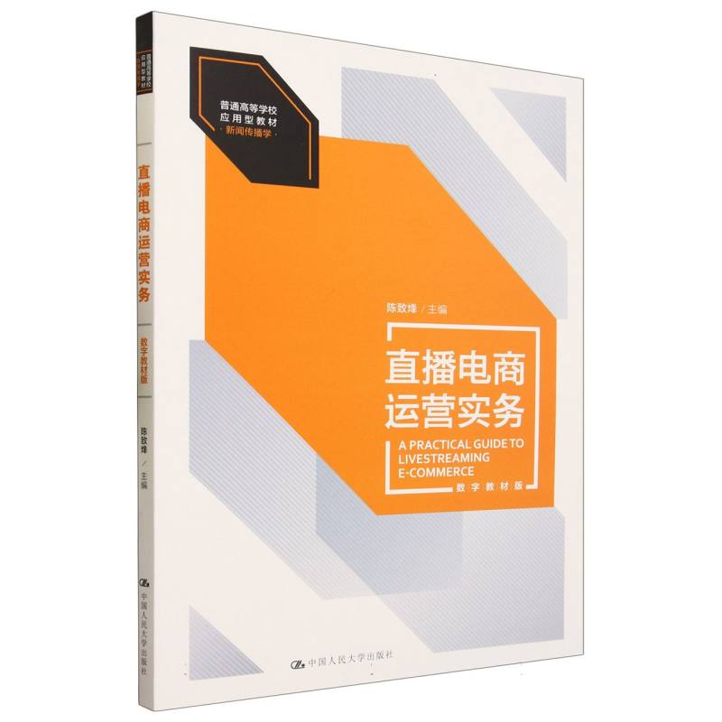 直播电商运营实务（数字教材版）（普通高等学校应用型教材·新闻传播学）