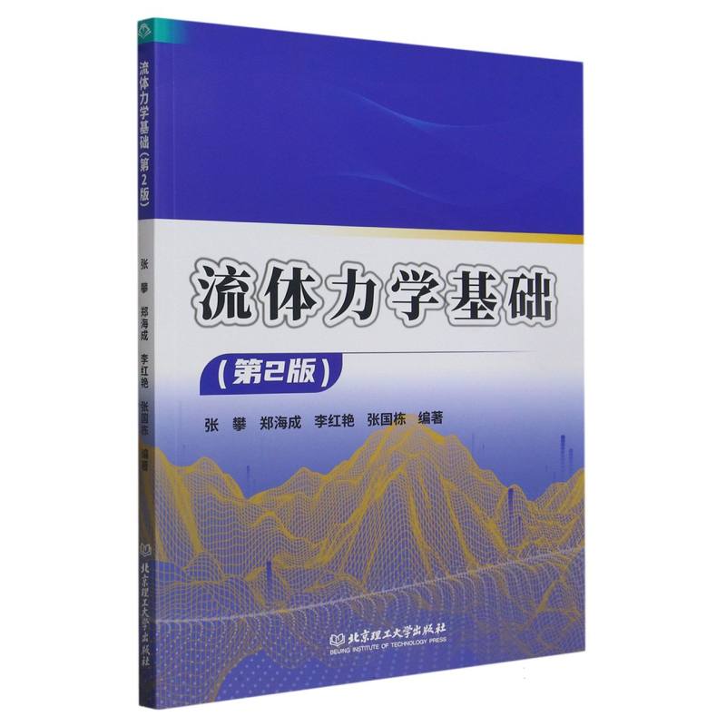 流体力学基础（第2版）