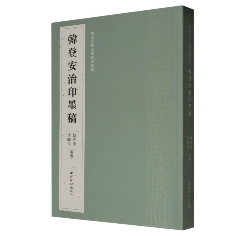 韩登安书法篆刻课徒稿（韩登安治印墨稿）
