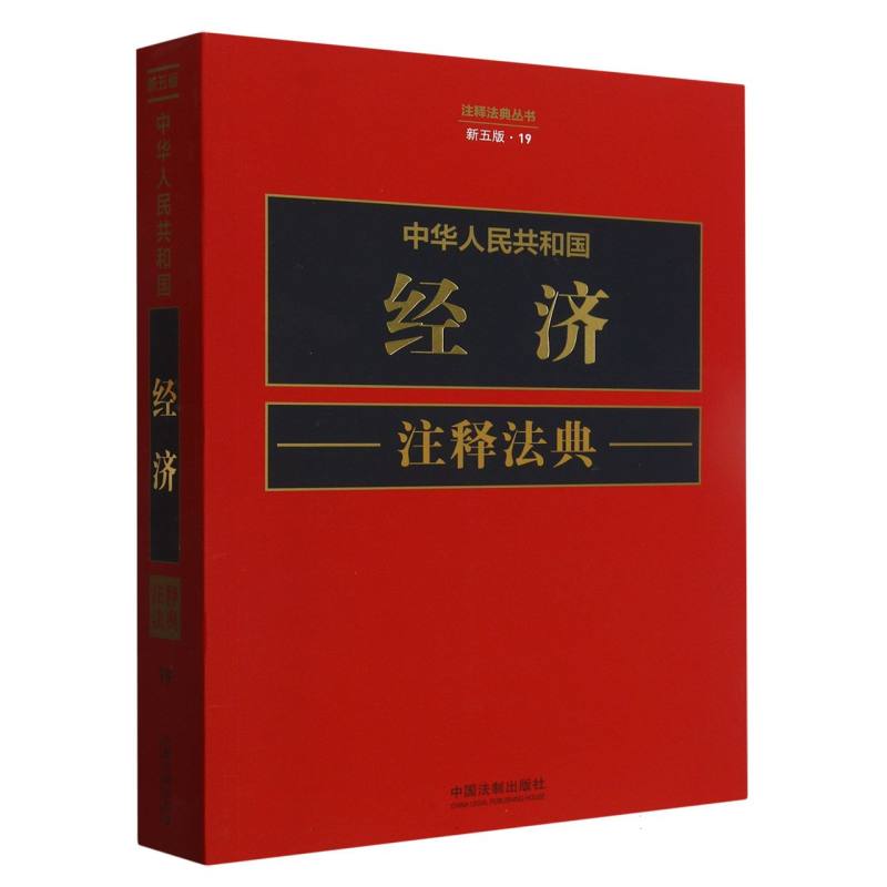 中华人民共和国经济注释法典【新五版】