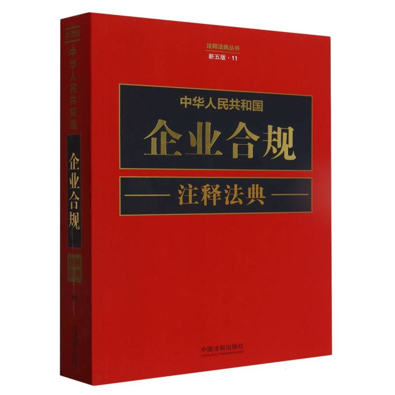 中华人民共和国企业合规注释法典【新五版】