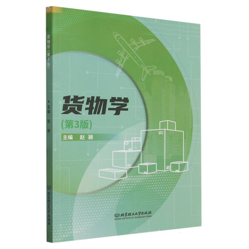 货物学(第3版)