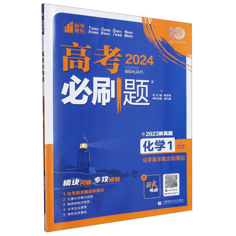 2023高考必刷题 化学1 化学基本概念和理论（通用版）