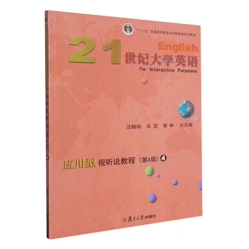 21世纪大学英语应用型视听说教程（4第4版十二五普通高等教育本科规划教材）