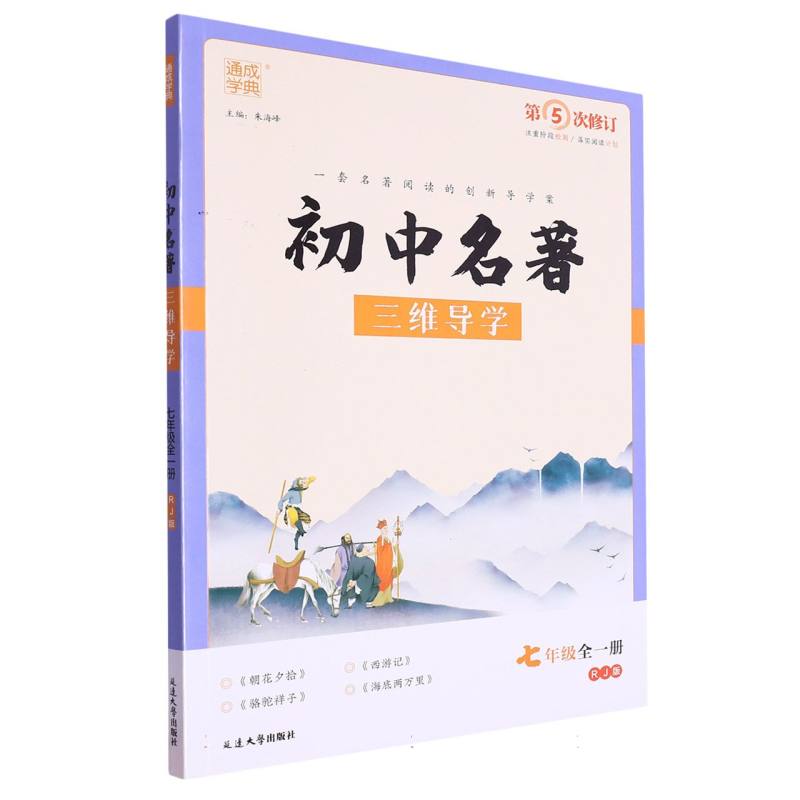23学年  初中名著三维导学 7年级全