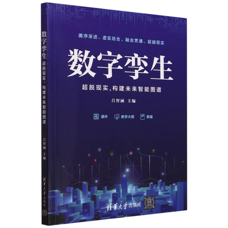 数字孪生——超脱现实构建未来智能图谱