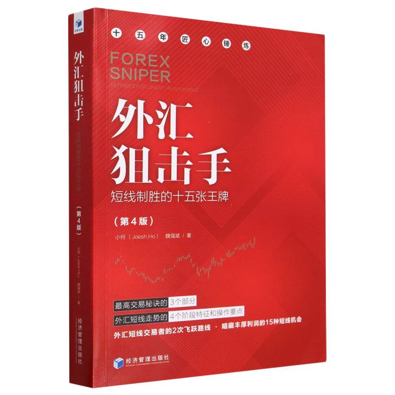 外汇狙击手(短线制胜的十五张王牌第4版)