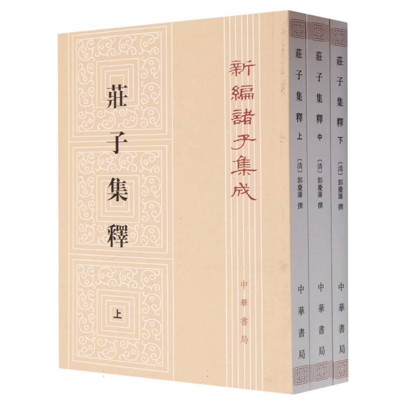 庄子集释（上中下）/新编诸子集成