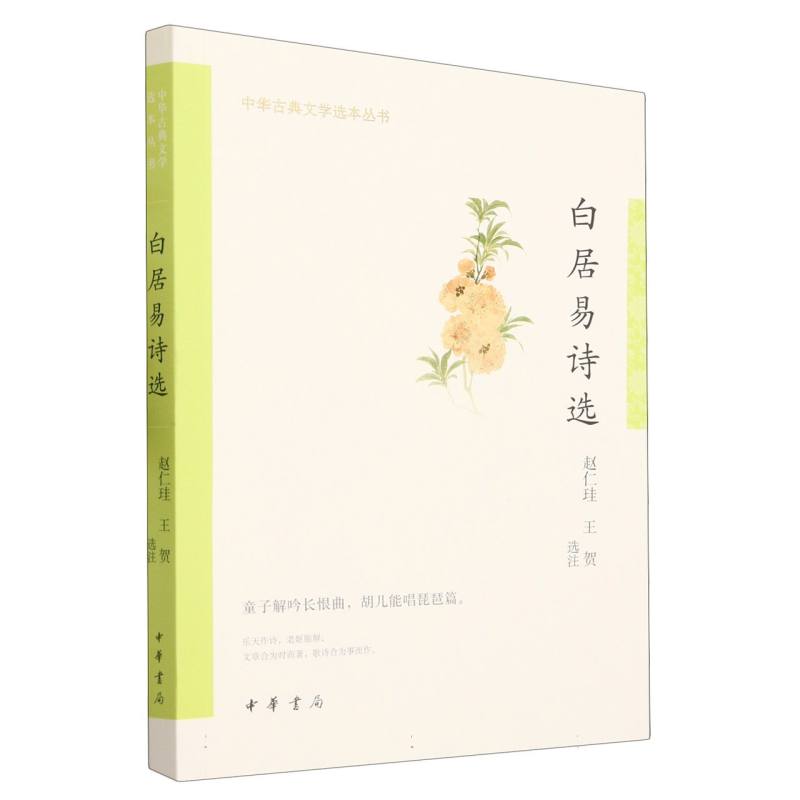 白居易诗选--中华古典文学选本丛书