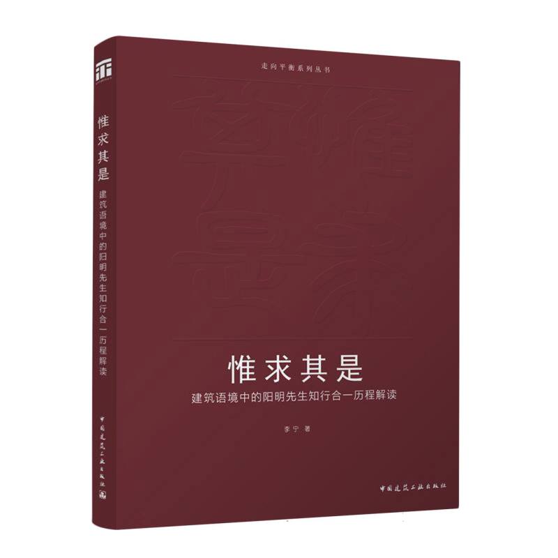 惟求其是  建筑语境中的阳明先生知行合一历程解读