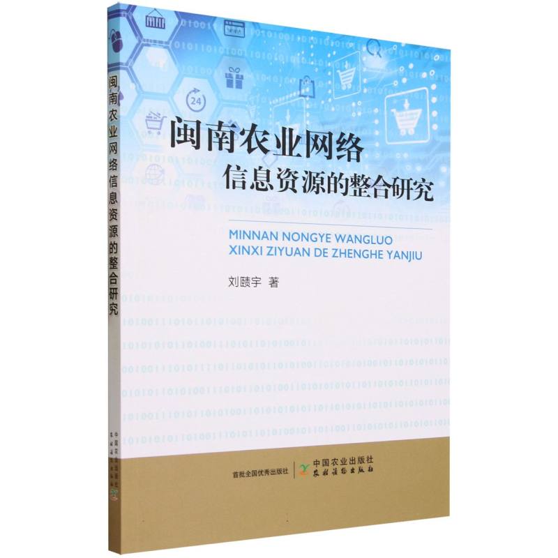 闽南农业网络信息资源的整合研究