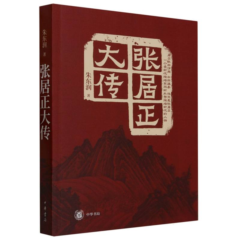 张居正大传