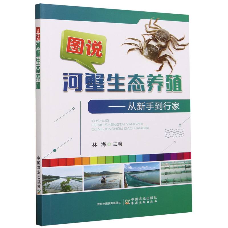 图说河蟹生态养殖