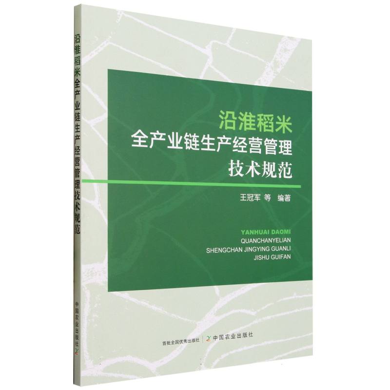 沿淮稻米全产业链生产经营管理技术规范