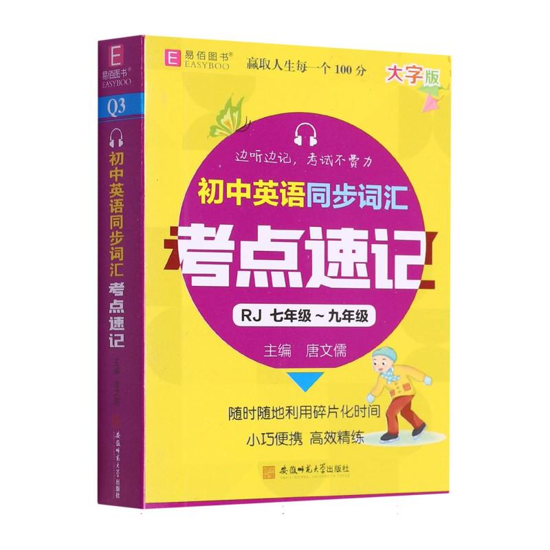 初中英语同步词汇考点速记（RJ7年级-9年级）